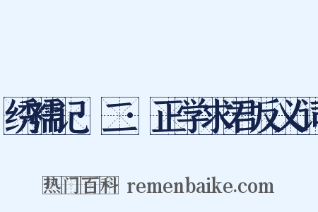 绣襦记·二·正学求君反义词是什么意思的图片